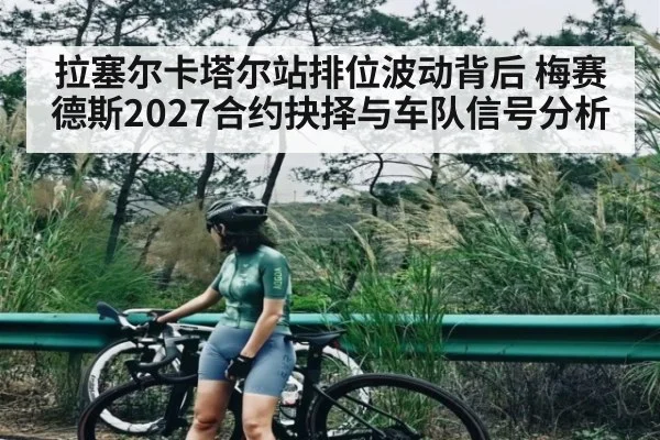 拉塞尔卡塔尔站排位波动背后 梅赛德斯2027合约抉择与车队信号分析